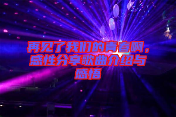 再見了我們的青春啊，感性分享歌曲介紹與感悟