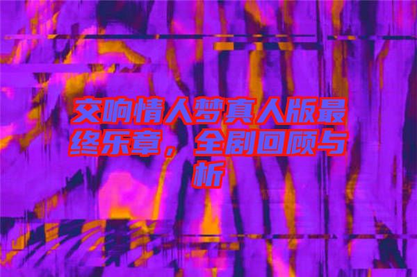 交響情人夢真人版最終樂章，全劇回顧與析