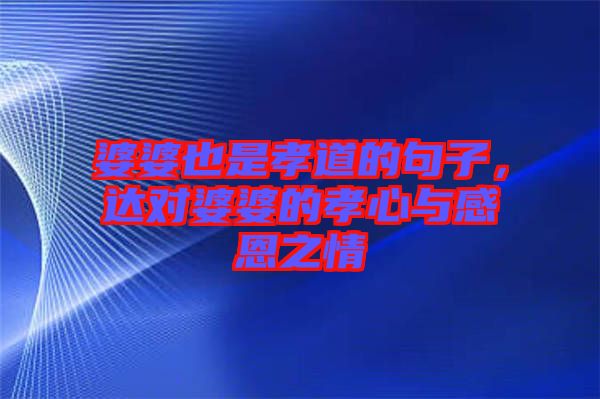 婆婆也是孝道的句子，達(dá)對婆婆的孝心與感恩之情