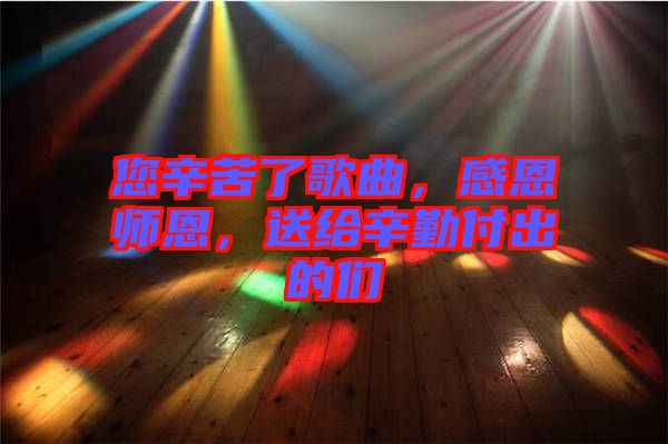 您辛苦了歌曲，感恩師恩，送給辛勤付出的們