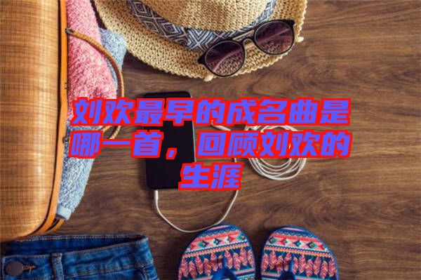 劉歡最早的成名曲是哪一首，回顧劉歡的生涯