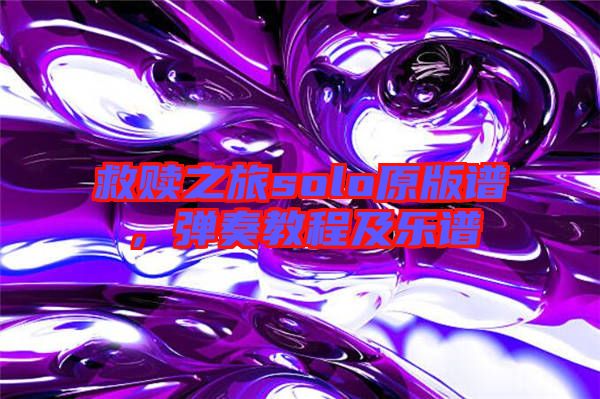 救贖之旅solo原版譜，彈奏教程及樂(lè)譜