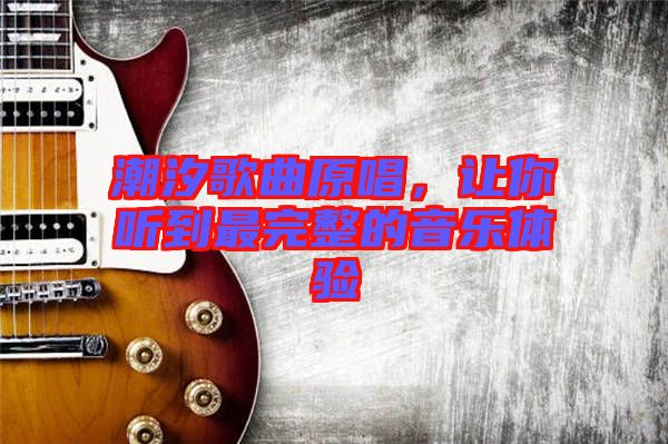 潮汐歌曲原唱，讓你聽到最完整的音樂體驗