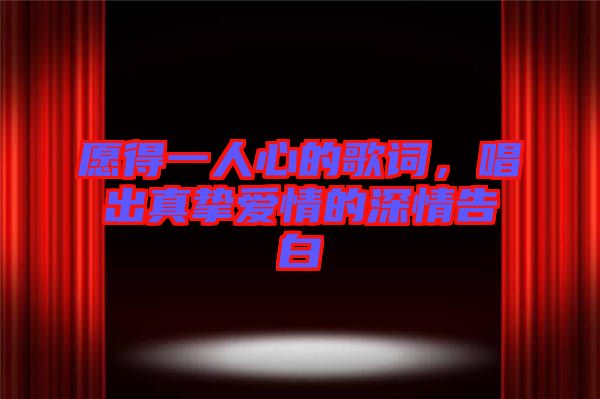 愿得一人心的歌詞，唱出真摯愛情的深情告白