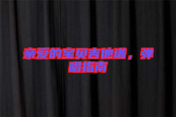 親愛的寶貝吉他譜，彈唱指南