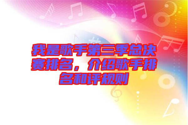 我是歌手第三季總決賽排名，介紹歌手排名和評(píng)規(guī)則