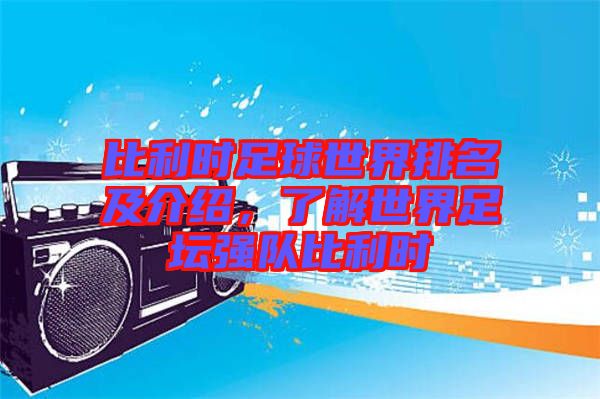 比利時足球世界排名及介紹，了解世界足壇強隊比利時