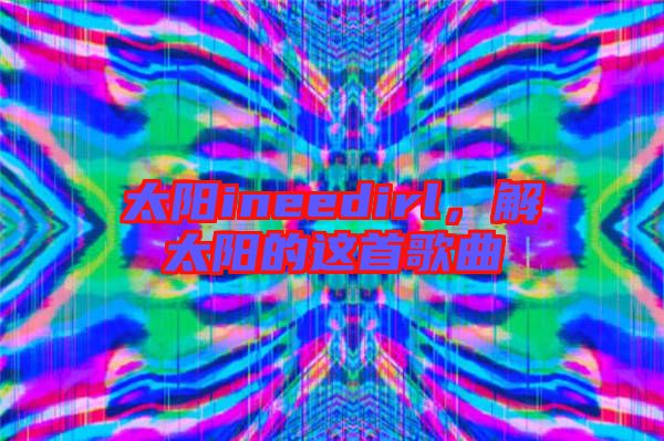 太陽ineedirl，解太陽的這首歌曲