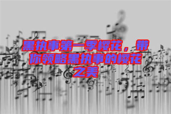 黑執(zhí)事第一季櫻花，帶你領略黑執(zhí)事的櫻花之美