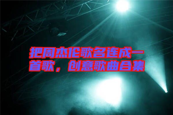 把周杰倫歌名連成一首歌，創(chuàng)意歌曲合集