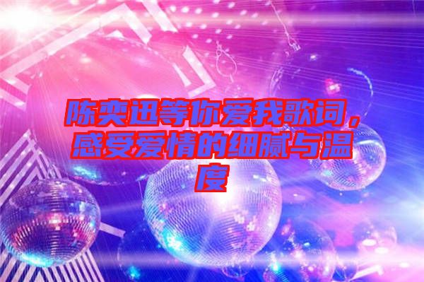 陳奕迅等你愛(ài)我歌詞，感受愛(ài)情的細(xì)膩與溫度