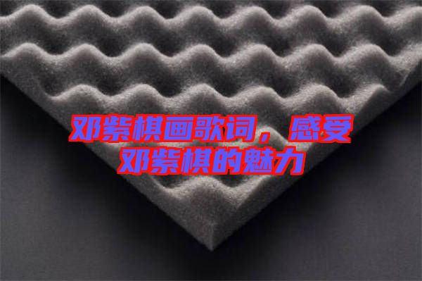 鄧紫棋畫歌詞，感受鄧紫棋的魅力