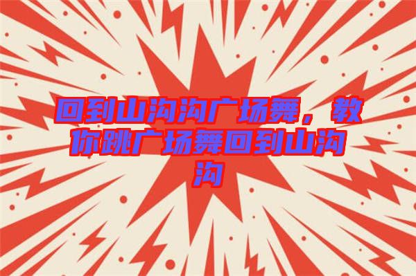 回到山溝溝廣場舞，教你跳廣場舞回到山溝溝