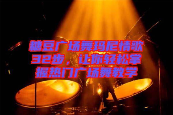 糖豆廣場(chǎng)舞瑪尼情歌32步，讓你輕松掌握熱門廣場(chǎng)舞教學(xué)