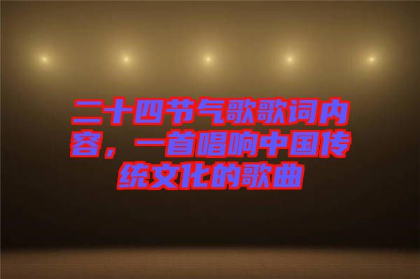 二十四節(jié)氣歌歌詞內(nèi)容，一首唱響中國傳統(tǒng)文化的歌曲