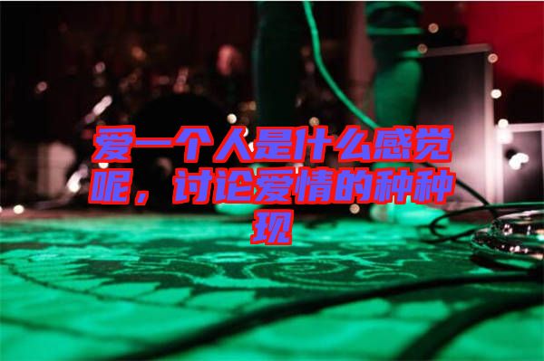 愛一個(gè)人是什么感覺呢，討論愛情的種種現(xiàn)