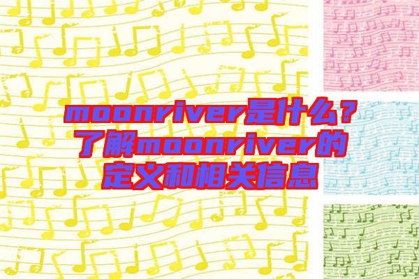 moonriver是什么？了解moonriver的定義和相關信息