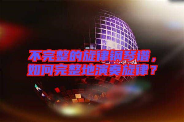 不完整的旋律鋼琴譜，如何完整地演奏旋律？