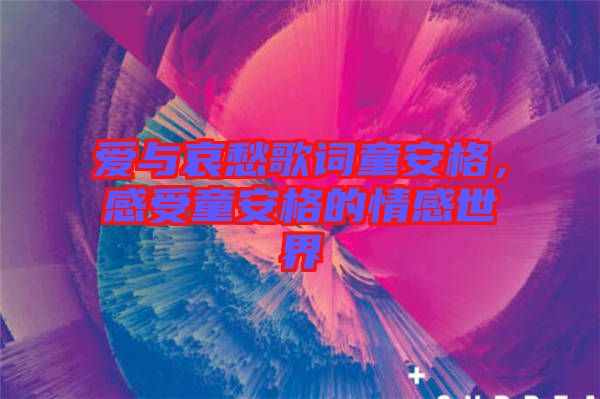 愛與哀愁歌詞童安格，感受童安格的情感世界