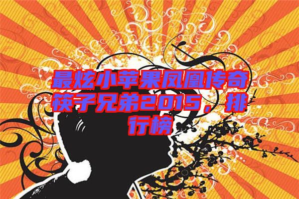 最炫小蘋果鳳凰傳奇筷子兄弟2015，排行榜