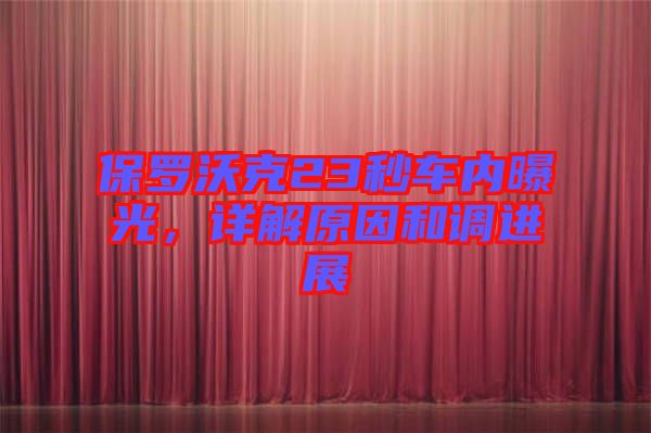 保羅沃克23秒車內(nèi)曝光，詳解原因和調(diào)進展