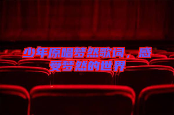 少年原唱夢(mèng)然歌詞，感受夢(mèng)然的世界
