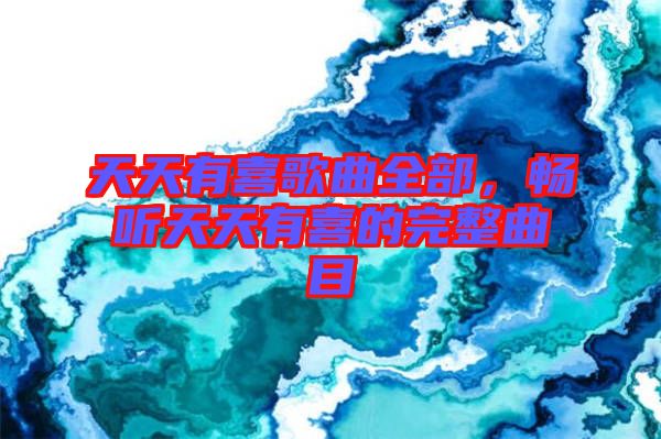 天天有喜歌曲全部，暢聽天天有喜的完整曲目