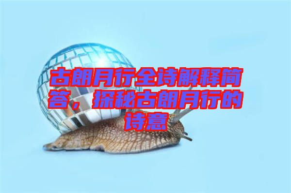 古朗月行全詩解釋簡答，探秘古朗月行的詩意