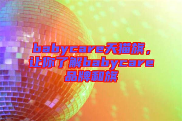 babycare天貓旗，讓你了解babycare品牌和旗