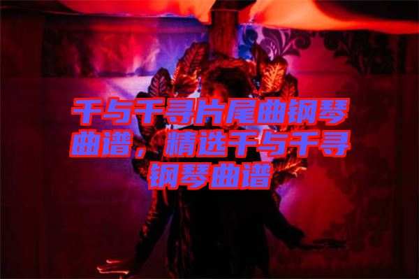 千與千尋片尾曲鋼琴曲譜，精選千與千尋鋼琴曲譜