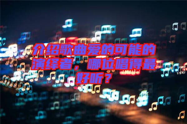 介紹歌曲愛的可能的演繹者，哪位唱得最好聽？