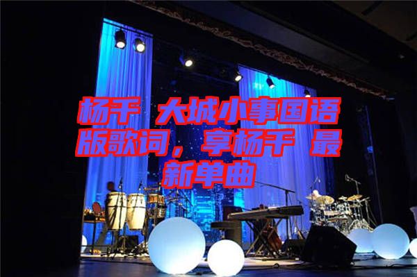 楊千嬅大城小事國(guó)語(yǔ)版歌詞，享?xiàng)钋米钚聠吻? width=