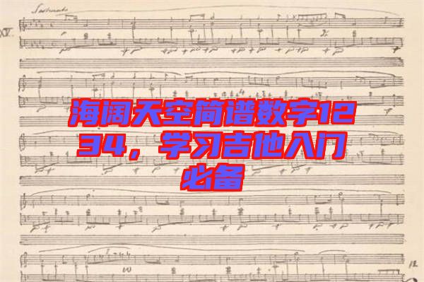 海闊天空簡譜數(shù)字1234，學(xué)習(xí)吉他入門必備