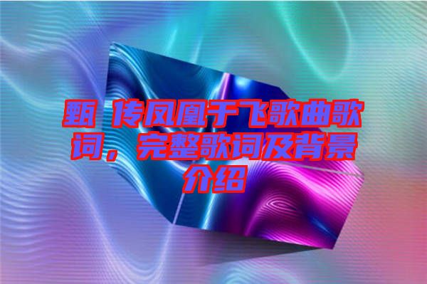 甄嬛傳鳳凰于飛歌曲歌詞，完整歌詞及背景介紹
