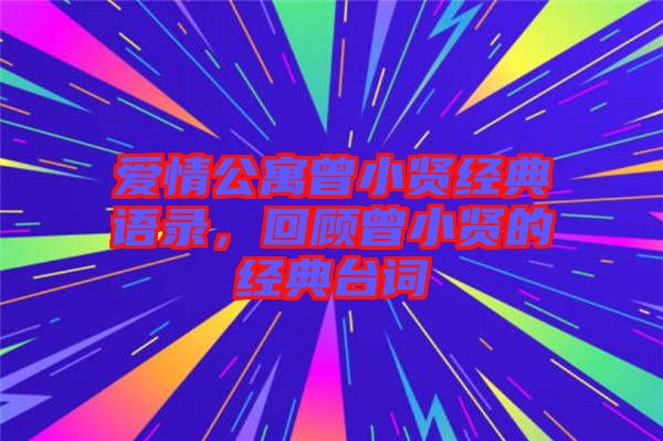 愛情公寓曾小賢經(jīng)典語錄，回顧曾小賢的經(jīng)典臺(tái)詞