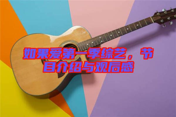如果愛第一季綜藝，節(jié)目介紹與觀后感