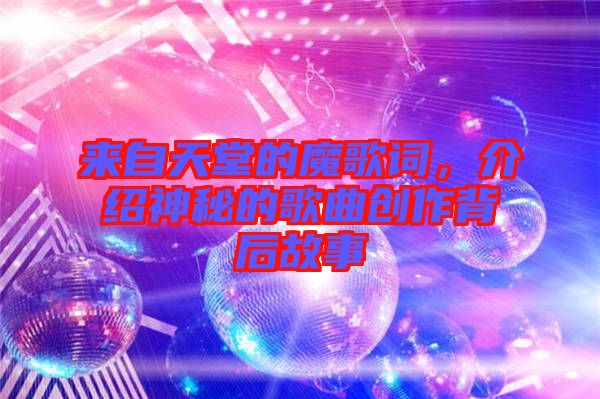 來自天堂的魔歌詞，介紹神秘的歌曲創(chuàng)作背后故事