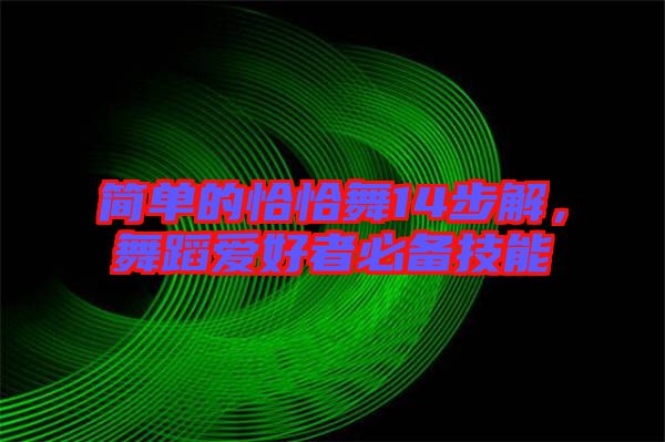 簡單的恰恰舞14步解，舞蹈愛好者必備技能