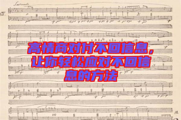 高情商對(duì)付不回信息，讓你輕松應(yīng)對(duì)不回信息的方法