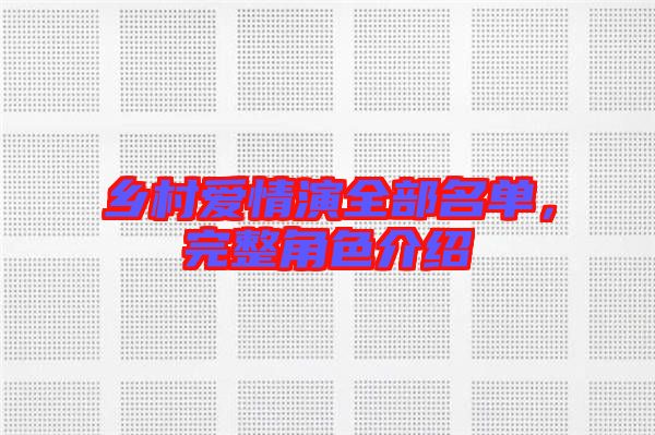 鄉(xiāng)村愛情演全部名單，完整角色介紹