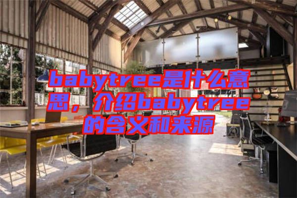 babytree是什么意思，介紹babytree的含義和來源