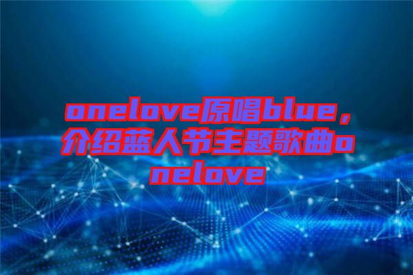 onelove原唱blue，介紹藍(lán)人節(jié)主題歌曲onelove