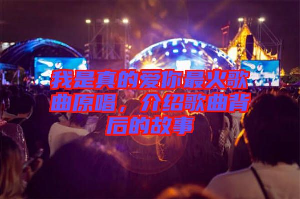 我是真的愛你最火歌曲原唱，介紹歌曲背后的故事