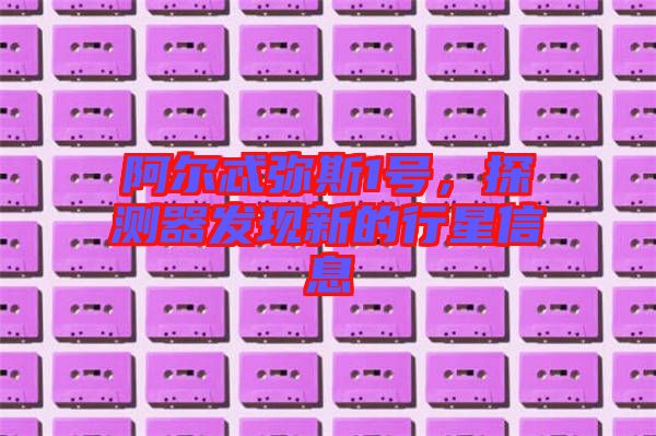 阿爾忒彌斯1號，探測器發(fā)現(xiàn)新的行星信息