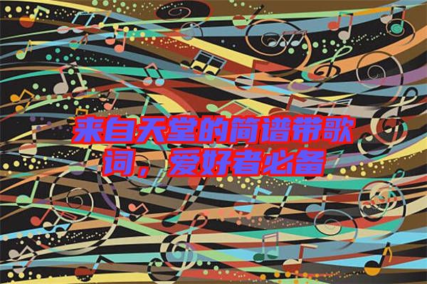 來自天堂的簡譜帶歌詞，愛好者必備
