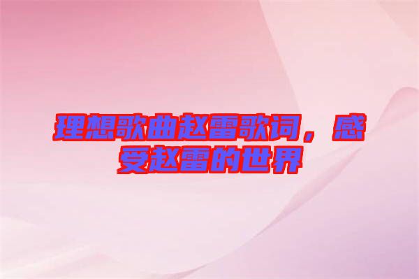 理想歌曲趙雷歌詞，感受趙雷的世界