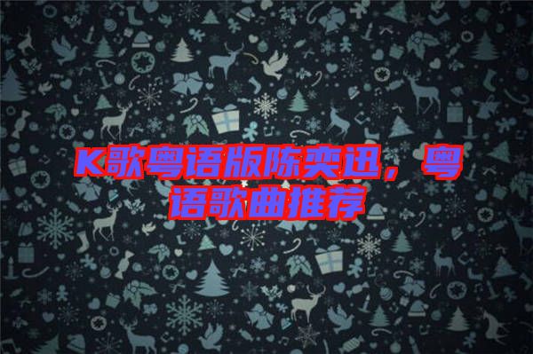 K歌粵語(yǔ)版陳奕迅，粵語(yǔ)歌曲推薦