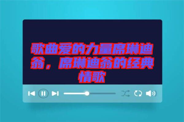歌曲愛的力量席琳迪翁，席琳迪翁的經(jīng)典情歌