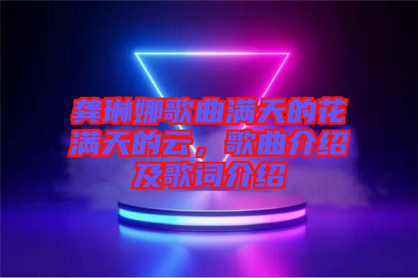 龔琳娜歌曲滿天的花滿天的云，歌曲介紹及歌詞介紹