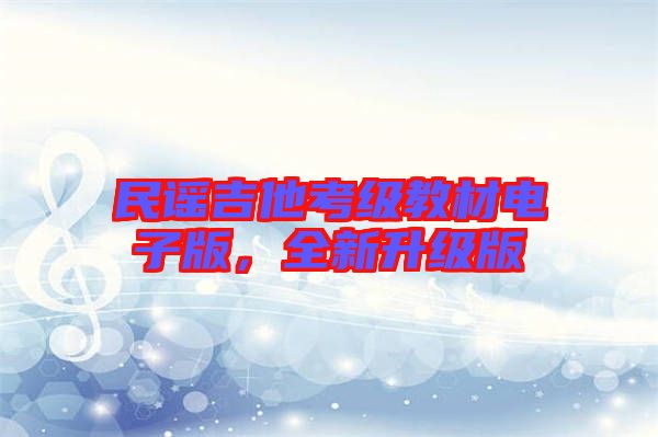 民謠吉他考級(jí)教材電子版，全新升級(jí)版